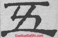 五,文征明 ,書法字典